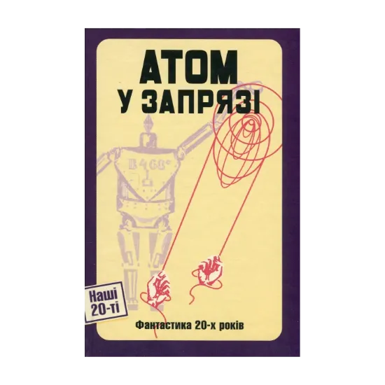Зображення Атом у запрязі (Фантастика 20-х років)