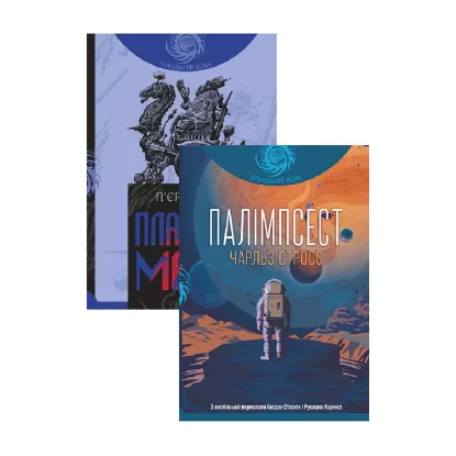 Зображення Планета мавп + Палімпсест (комплект із 2 книг)