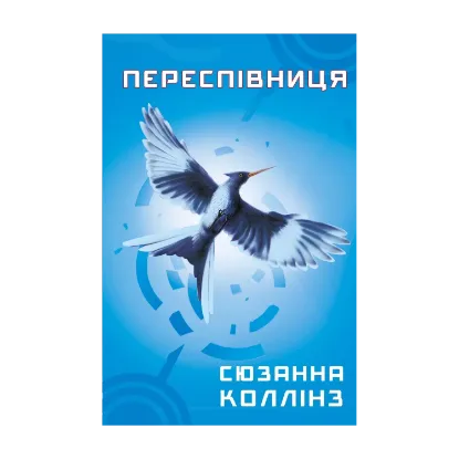 Зображення Голодні ігри. Книга 3. Переспівниця