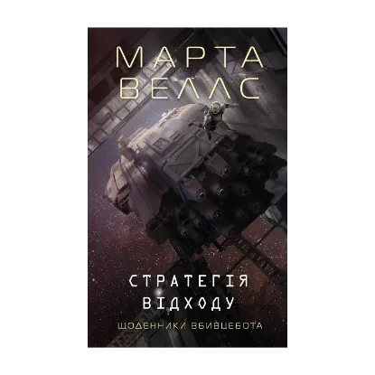 Зображення Щоденники вбивцебота. Книга 4. Стратегія відходу