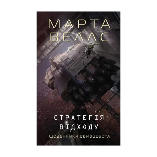 Зображення Щоденники вбивцебота. Книга 4. Стратегія відходу