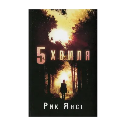 Зображення 5-а хвиля. Книга 1