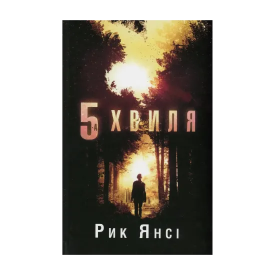 Зображення 5-а хвиля. Книга 1