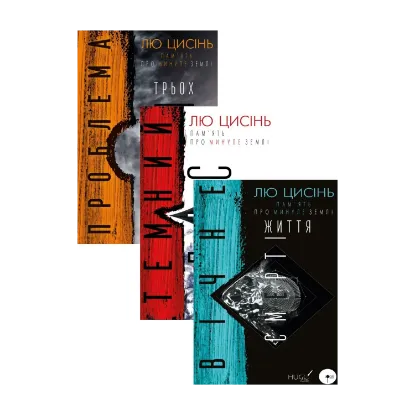 Зображення Пам’ять про минуле Землі (комплект із 3 книг)