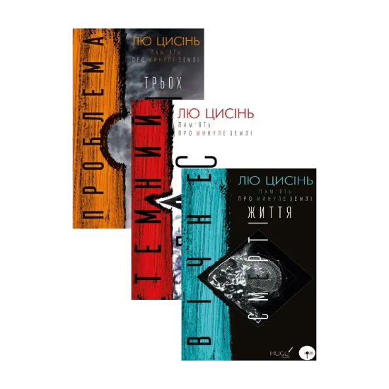 Зображення Пам’ять про минуле Землі (комплект із 3 книг)