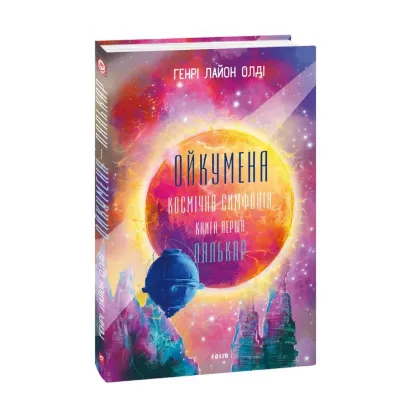 Зображення Ойкумена. Космічна симфонія. Книга перша. Лялькар