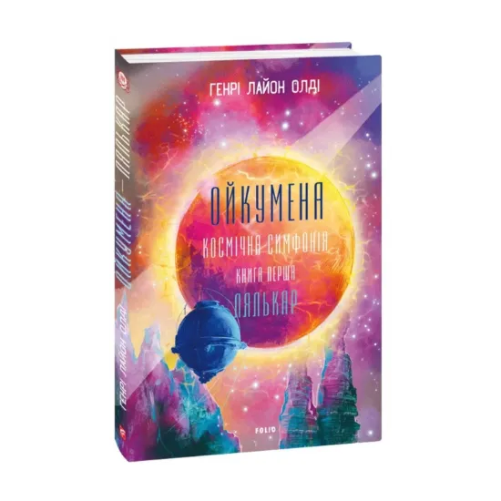 Зображення Ойкумена. Космічна симфонія. Книга перша. Лялькар