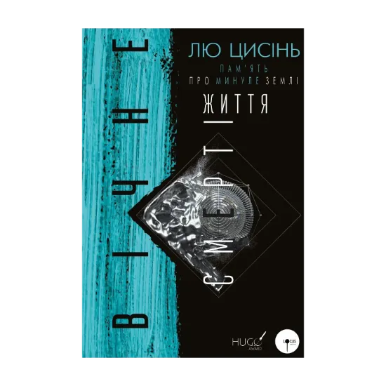Зображення Пам’ять про минуле Землі. Книга 3. Вічне життя Смерті