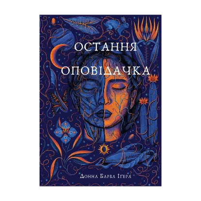 Зображення Остання оповідачка