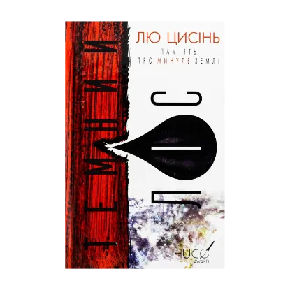 Зображення Пам’ять про минуле Землі. Книга 2. Темний ліс