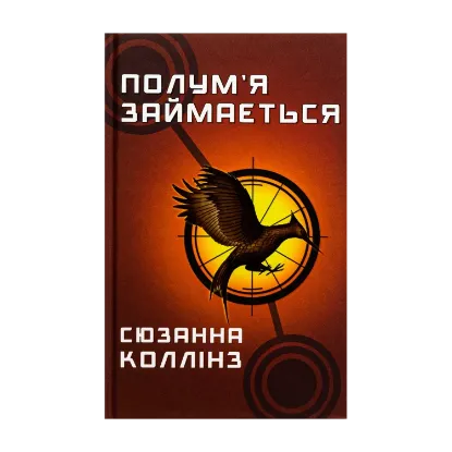 Зображення Голодні ігри. Книга 2. Полум’я займається