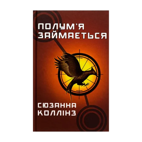 Зображення Голодні ігри. Книга 2. Полум’я займається