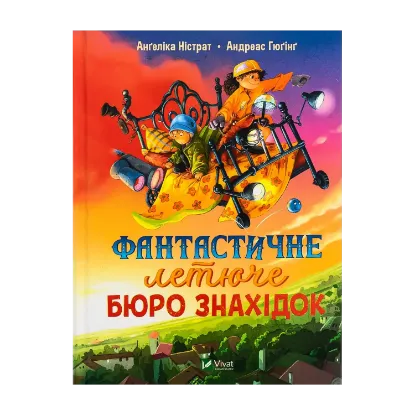 Зображення Фантастичне летюче бюро знахідок