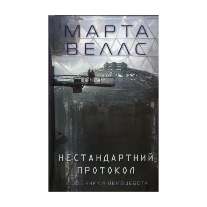 Зображення Щоденники вбивцебота 3. Нестандартний протокол