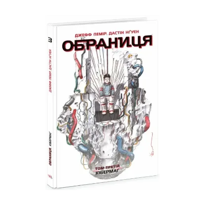 Зображення Обраниця. Том 3. Кібермаг