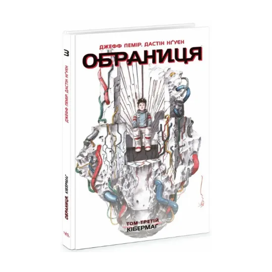Зображення Обраниця. Том 3. Кібермаг