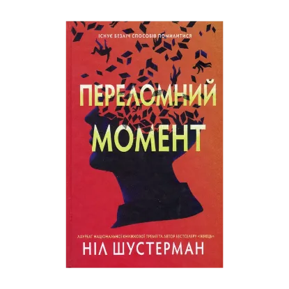 Зображення Переломний момент