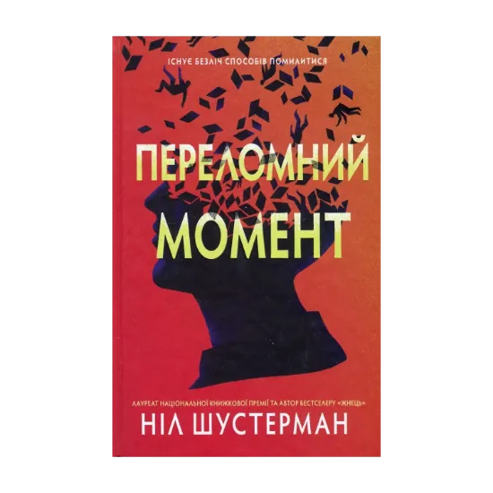 Зображення Переломний момент