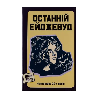 Зображення Останній Ейджевуд. Фантастика 20-х років