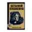 Зображення Останній Ейджевуд. Фантастика 20-х років