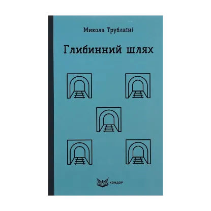 Зображення Глибинний шлях