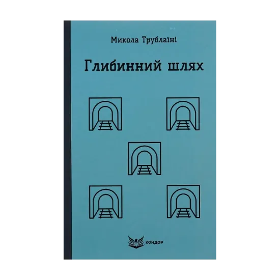 Зображення Глибинний шлях