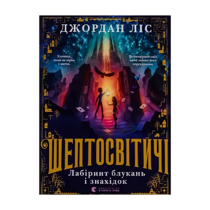 Зображення Шептосвітичі. Лабіринт блукань і знахідок