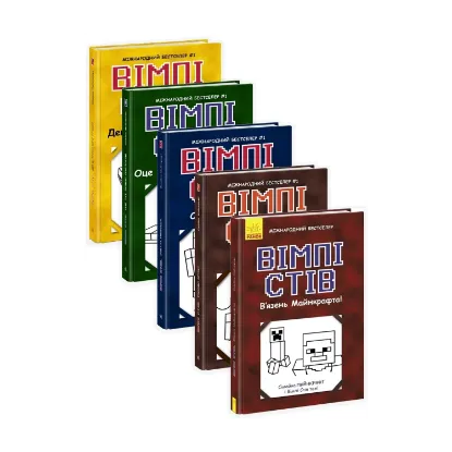 Зображення Вімпі Стів (комплект із 5 книг)