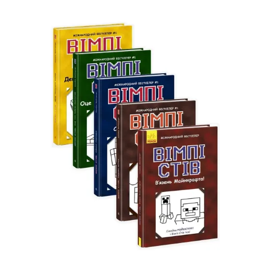 Зображення Вімпі Стів (комплект із 5 книг)