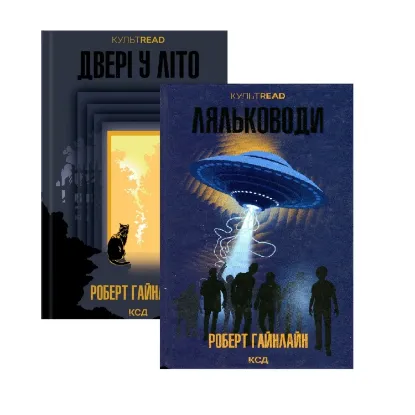 Зображення Роберт Гайнлайн (комплект із 2-х книг)
