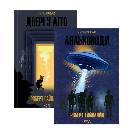 Зображення Роберт Гайнлайн (комплект із 2-х книг)