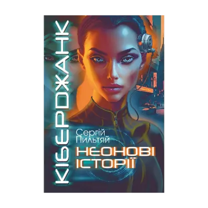 Зображення Кіберджанк. Неонові історії