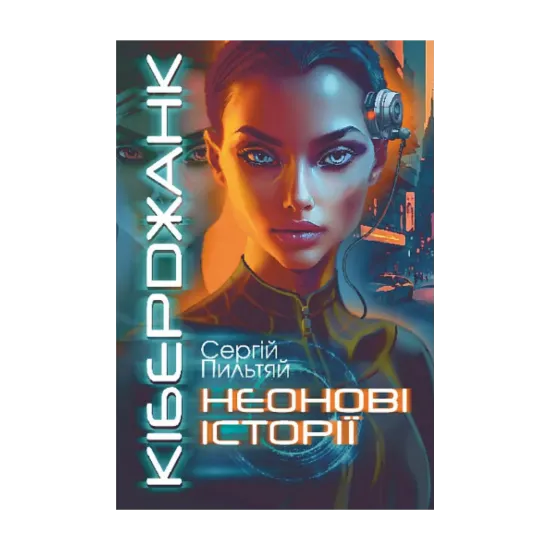 Зображення Кіберджанк. Неонові історії