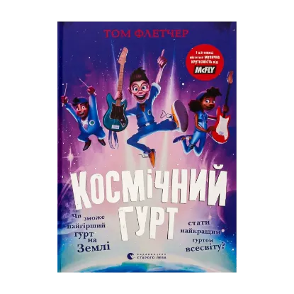 Зображення Космічний гурт