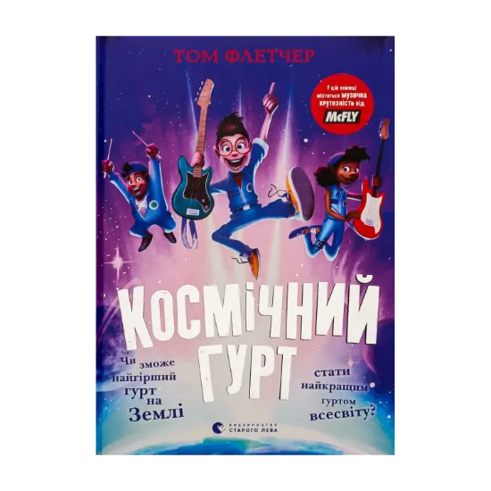 Зображення Космічний гурт
