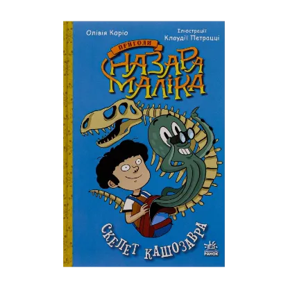 Зображення Пригоди Назара Маліка. Книга 3. Скелет кашозавра