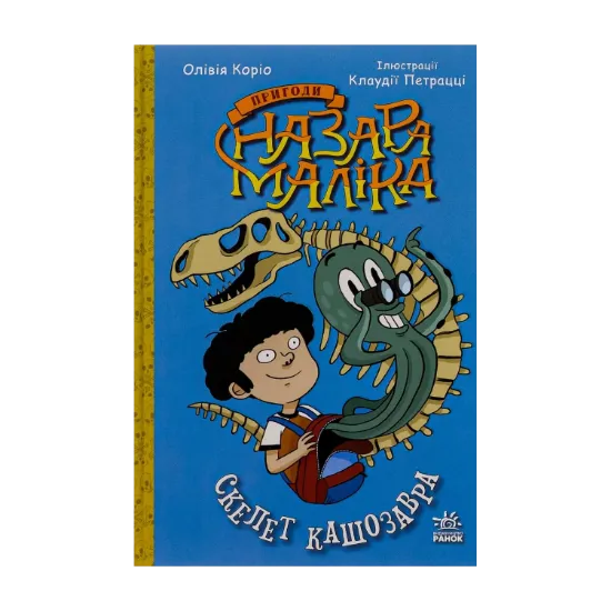 Зображення Пригоди Назара Маліка. Книга 3. Скелет кашозавра