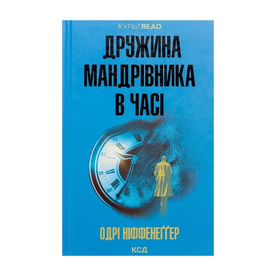 Зображення Дружина мандрівника в часі