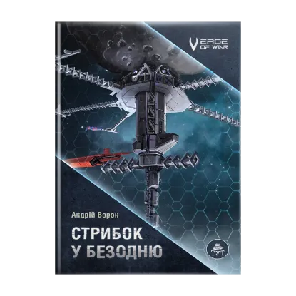 Зображення Стрибок у безодню