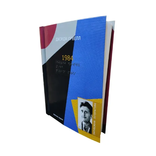 Зображення 1984. 7 частин з 7 (шрифт Брайля)