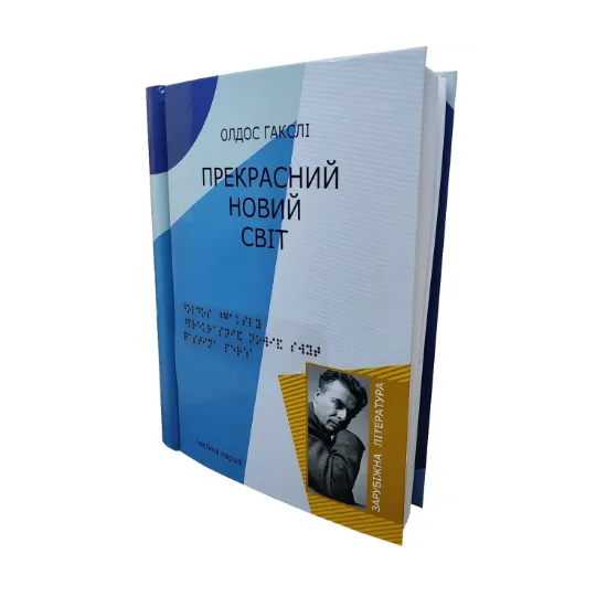 Зображення Прекрасний новий світ. 4 частин з 4 (шрифт Брайля)