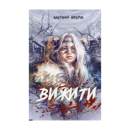 Зображення Вижити (синій зріз)