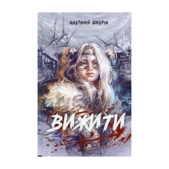 Зображення Вижити (синій зріз)