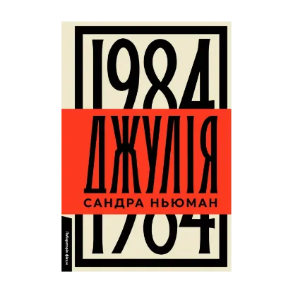 Зображення Джулія. 1984