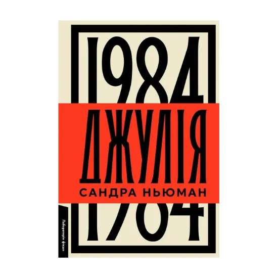 Зображення Джулія. 1984