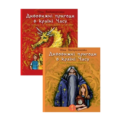 Зображення Дивовижні пригоди в країні Часу (комплект із 2 книг)