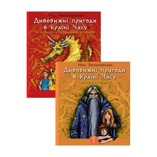 Зображення Дивовижні пригоди в країні Часу (комплект із 2 книг)
