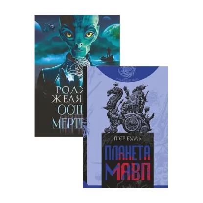 Зображення Планета мавп + Острів мертвих. Суворе світло (комплект із 2 книг)