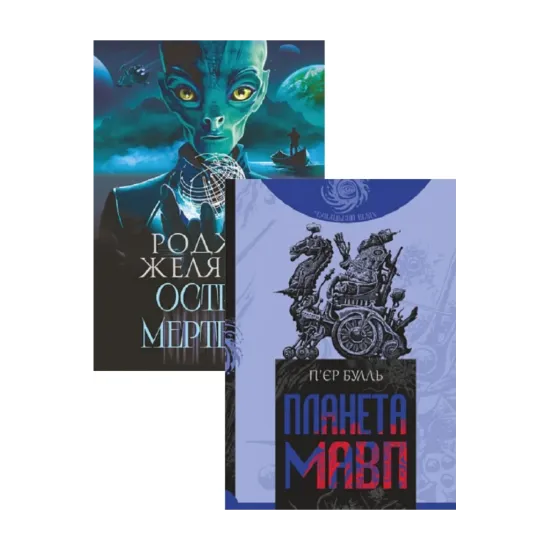 Зображення Планета мавп + Острів мертвих. Суворе світло (комплект із 2 книг)