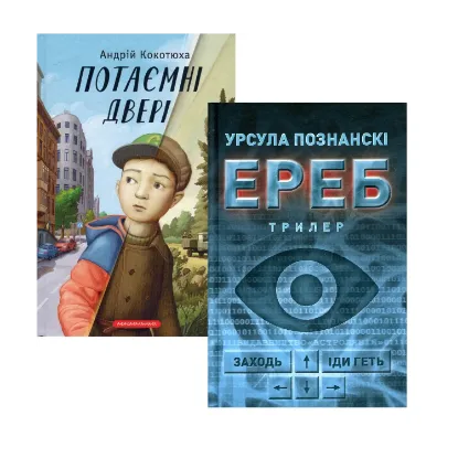 Зображення Потаємні двері + Ереб (комплект із 2 книг)
